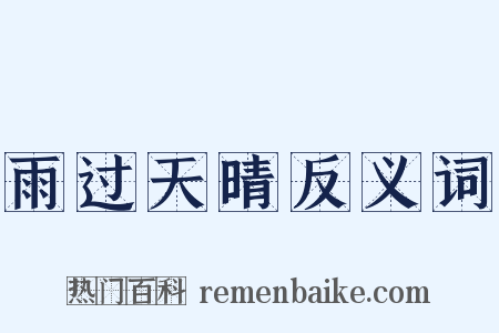雨过天晴反义词是什么意思的图片